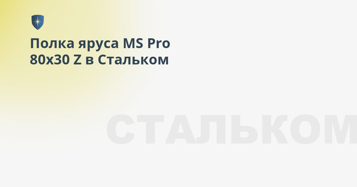 Полка яруса ms pro 80х30 z